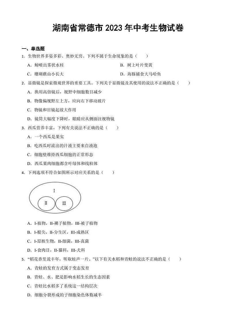 湖南省常德市2023年中考生物试卷(附参考答案)01