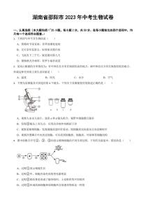 湖南省邵阳市2023年中考生物试卷(附参考答案)