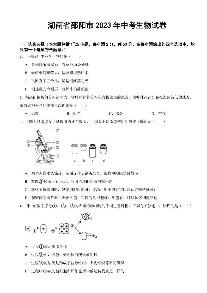 湖南省邵阳市2023年中考生物试卷(附参考答案)第1页