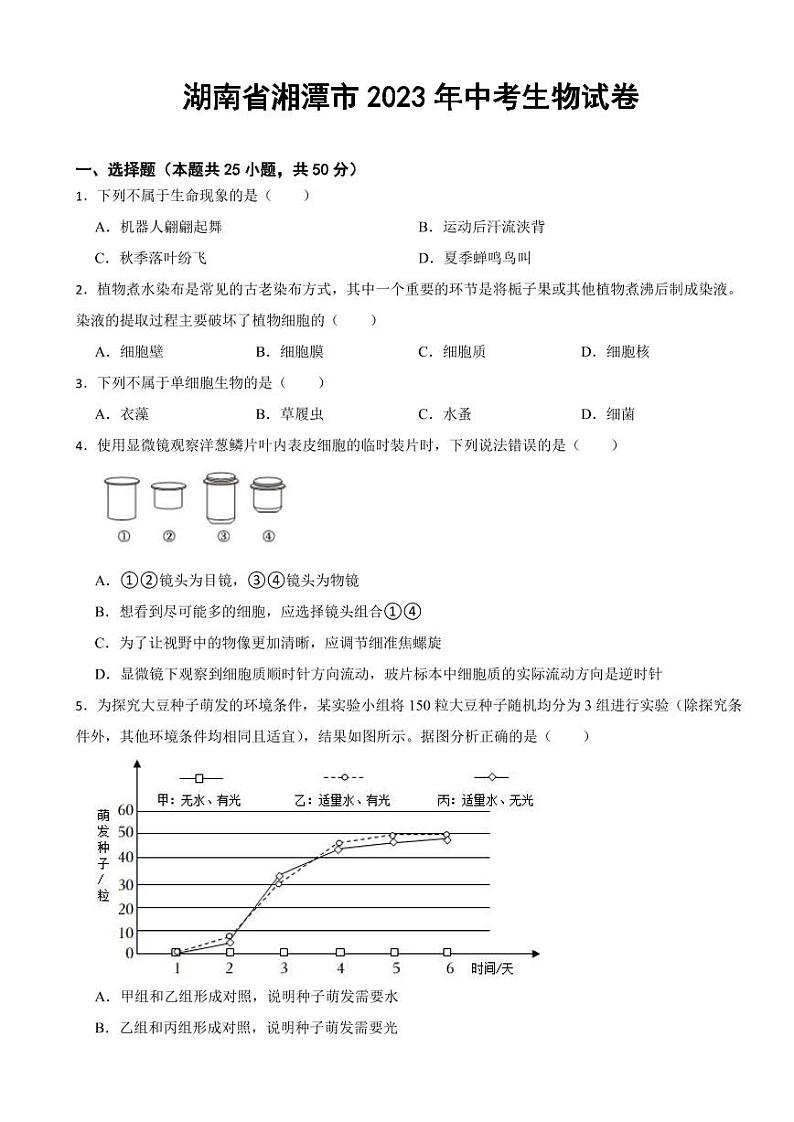 湖南省湘潭市2023年中考生物试卷(附参考答案)01