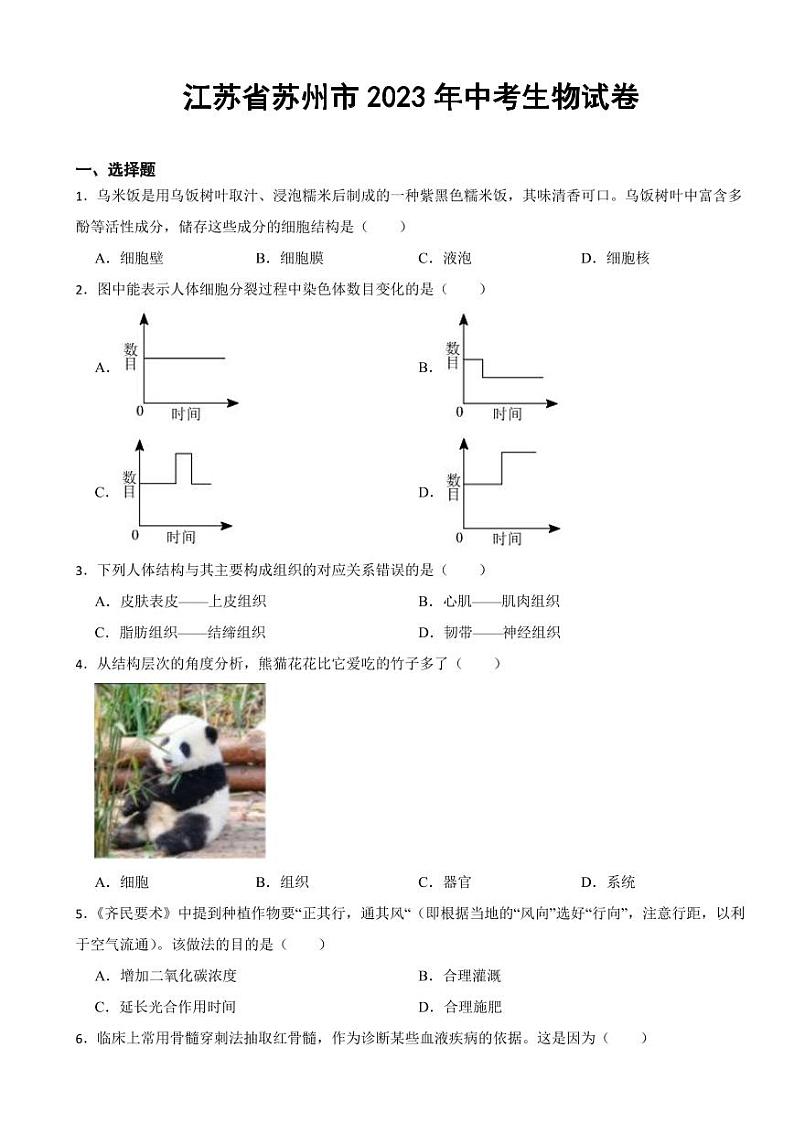 江苏省苏州市2023年中考生物试卷(附参考答案)01