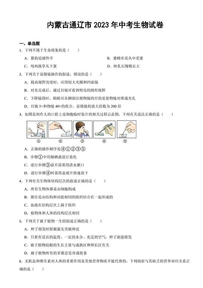 内蒙古通辽市2023年中考生物试卷(附参考答案)01