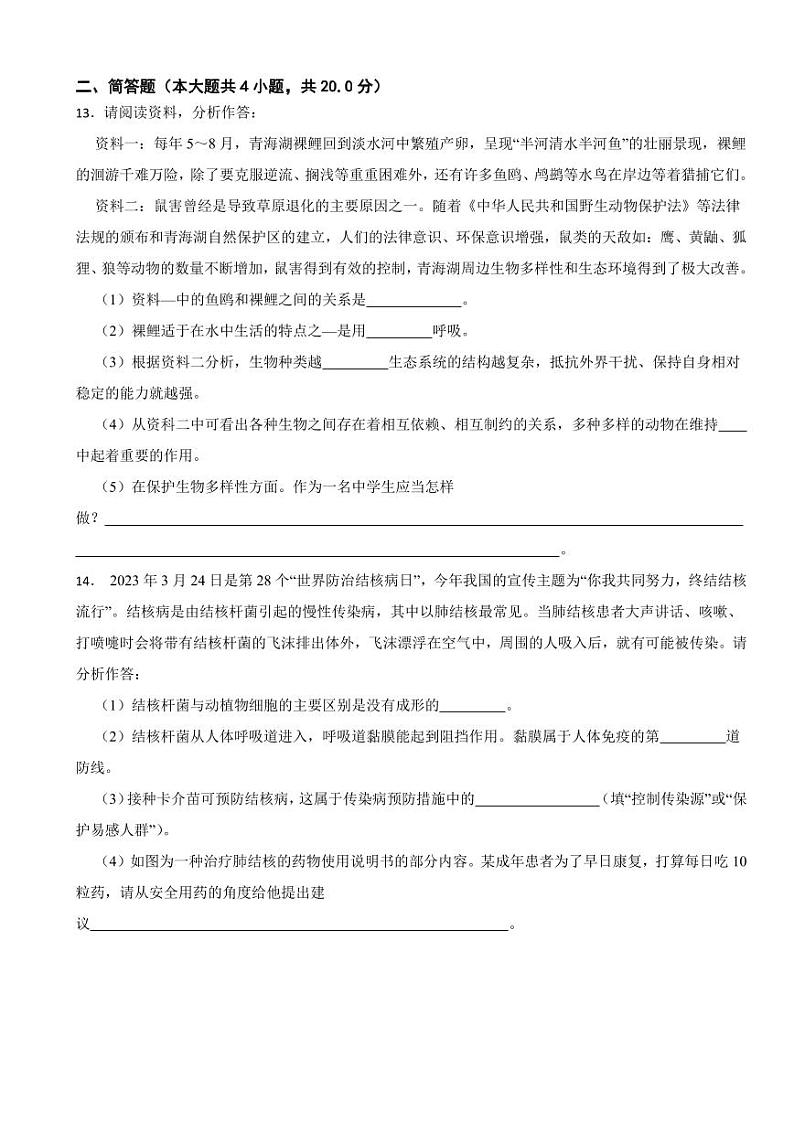 青海省果洛州2023年中考生物试卷(附参考答案)03