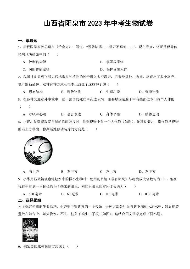 山西省阳泉市2023年中考生物试卷(附参考答案)01