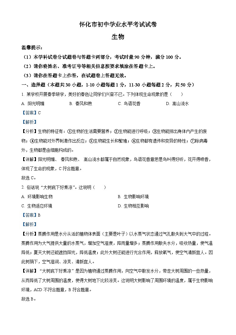 2023年湖南省怀化市中考生物真题01