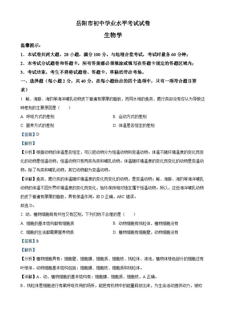 2023年湖南省岳阳市中考生物真题01
