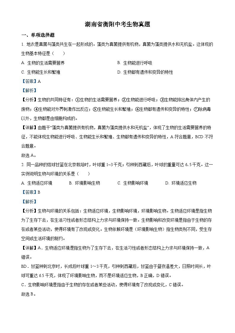 2023年湖南省衡阳中考生物真题01