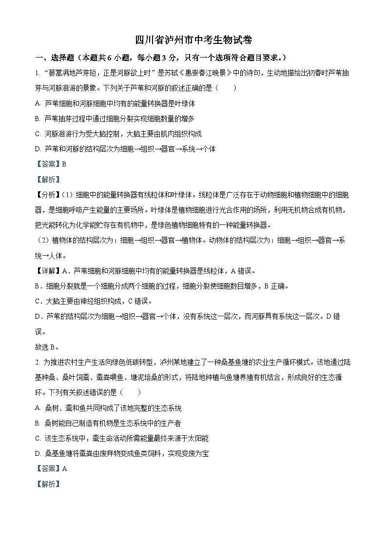2023年四川省泸州市中考生物真题01