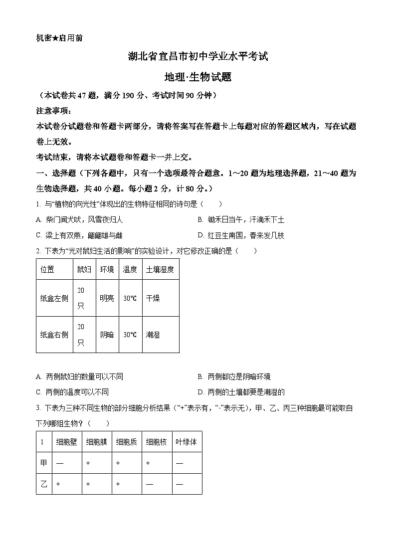 湖北省宜昌市中考生物真题（原卷版）第1页