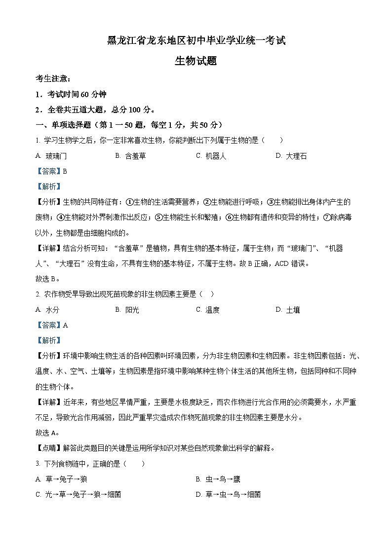 2023年黑龙江龙东地区中考生物真题01