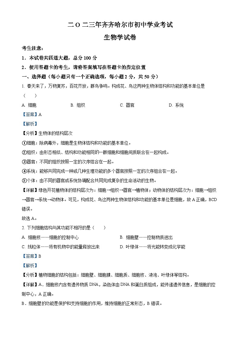 2023年黑龙江省齐齐哈尔中考生物真题01