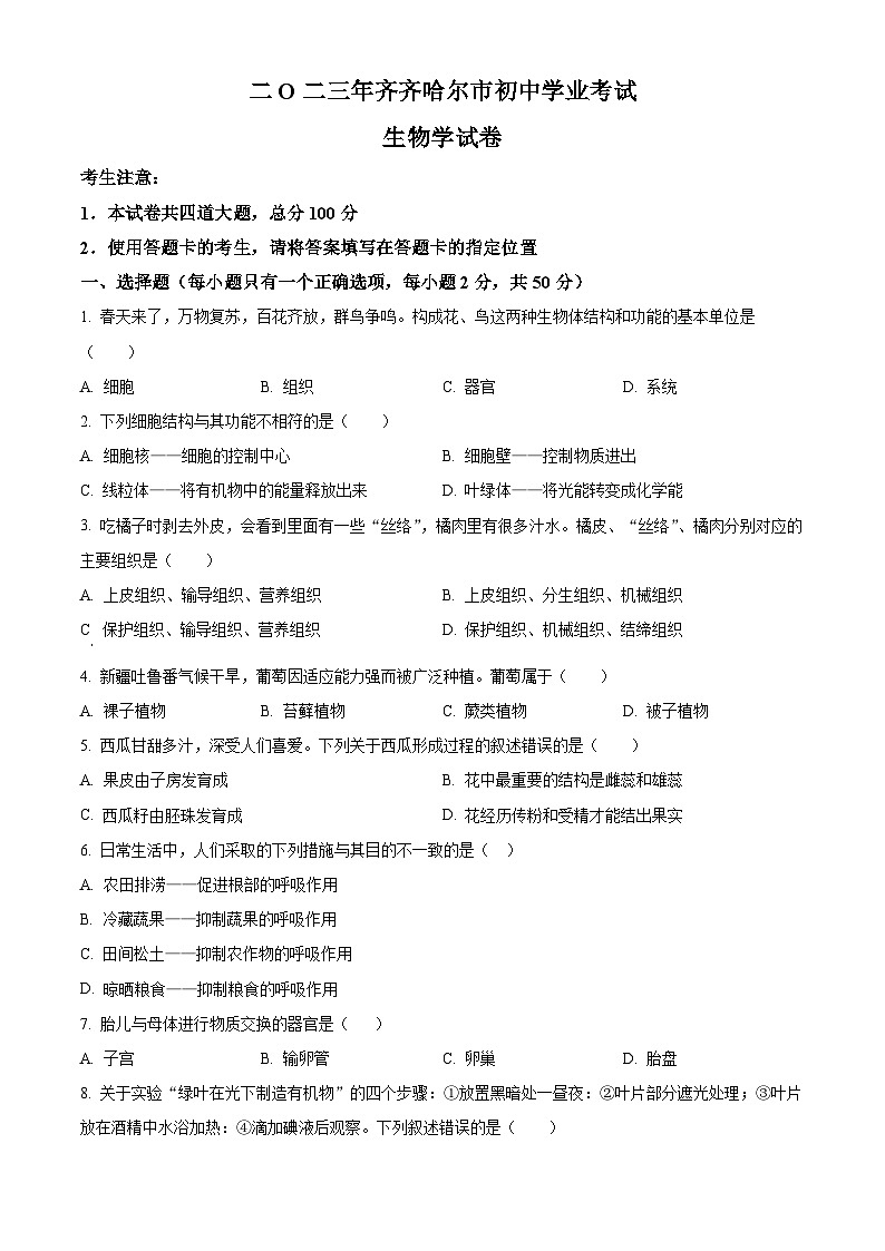 2023年黑龙江省齐齐哈尔中考生物真题01