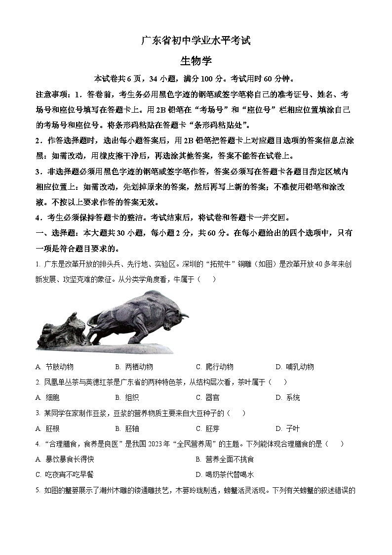 2023年广东省中考生物真题01