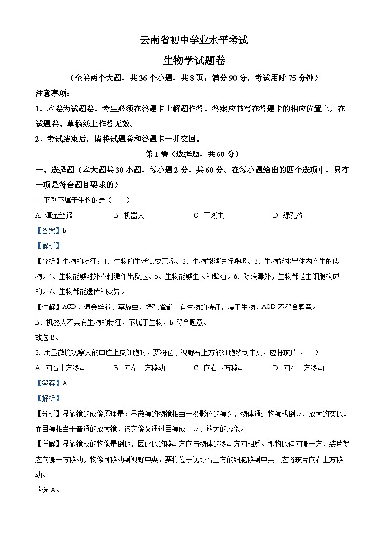 云南省中考生物真题（解析版）第1页
