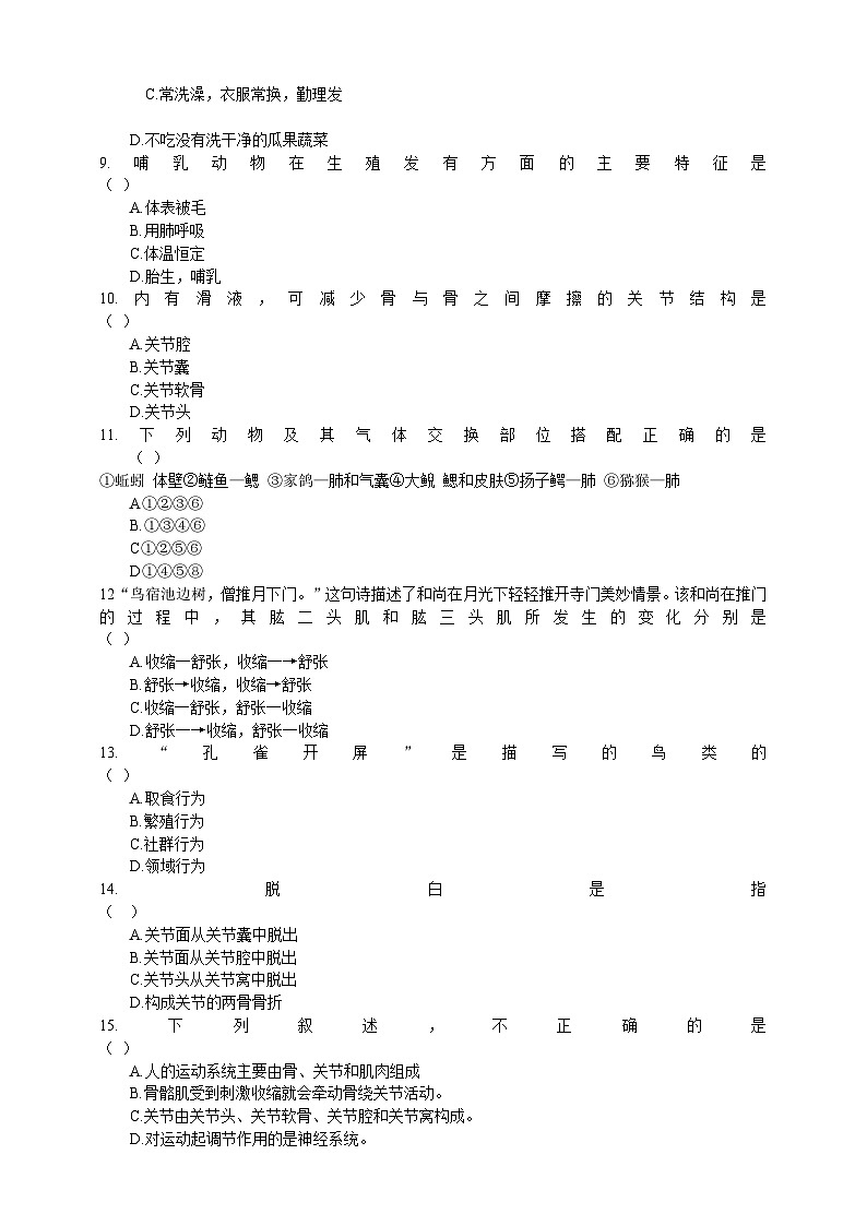 人教版生物八年级上册--期中质量评估检测试卷（一）（含答案）02