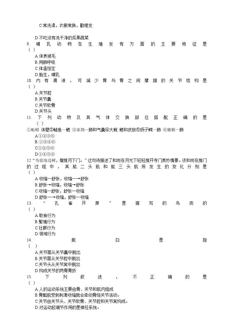 【阶段测试】人教版生物八年级上册--期中质量评估检测试卷（一）（含答案）02