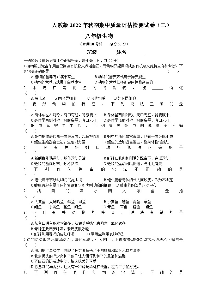 人教版生物八年级上册--期中质量评估检测试卷（二）（含答案）01