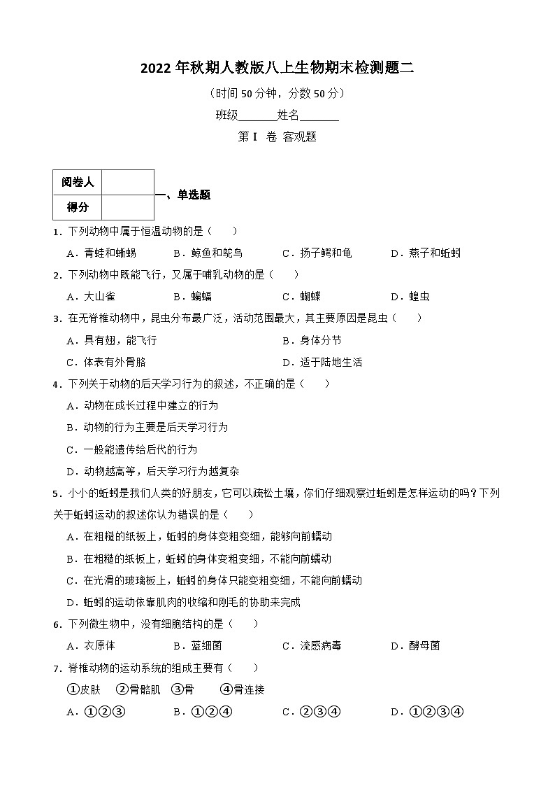 【阶段测试】人教版生物八年级上册--期末测试题二（含解析）第1页