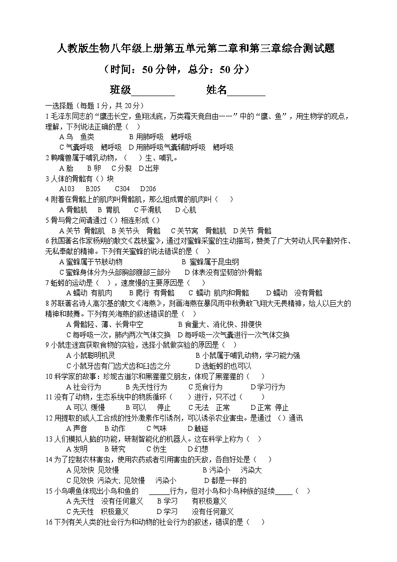 人教版生物八年级上册--第2章~第3章 综合测试题（含答案）01