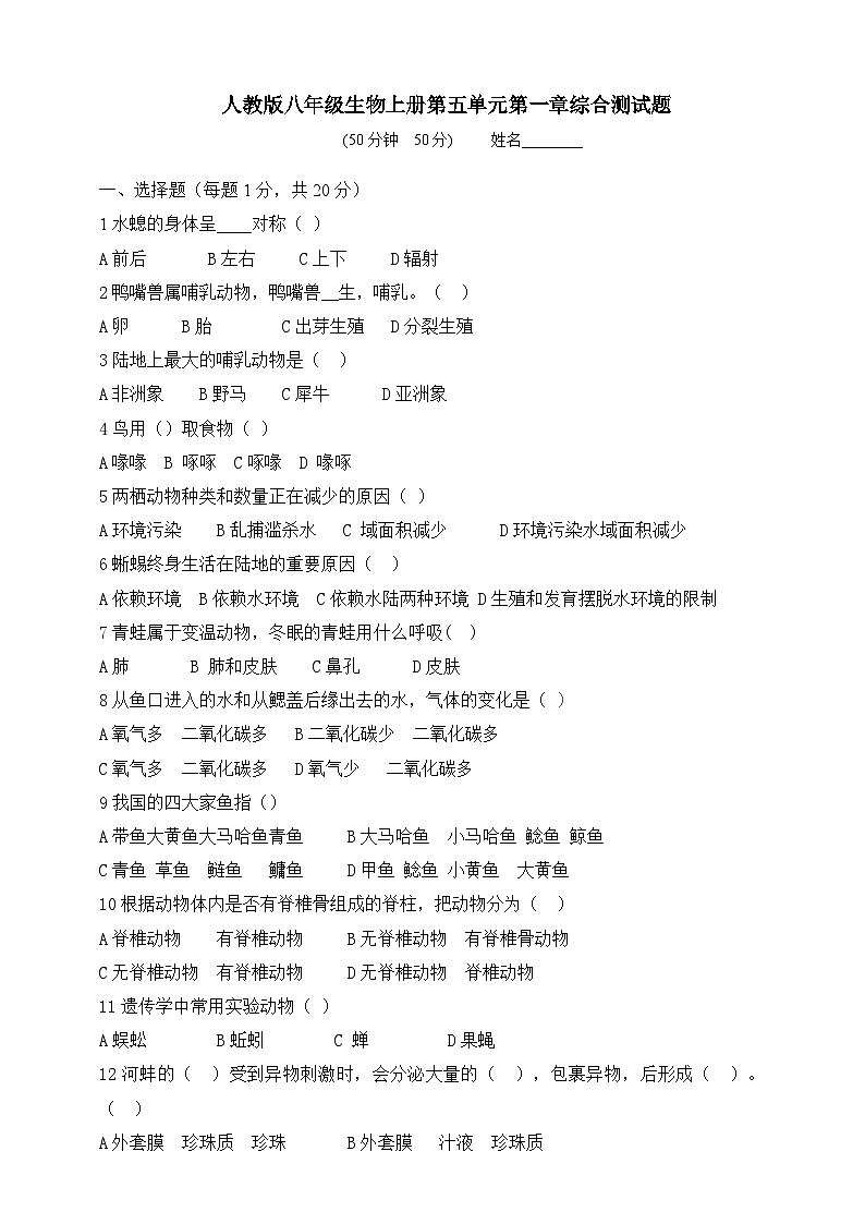 人教版生物八年级上册--第5单元第1章 综合测试题（含答案）01