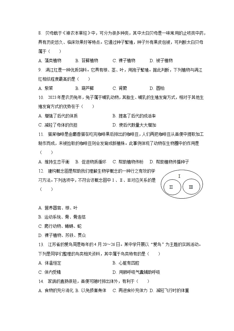 2022-2023学年江苏省泰州市兴化市七年级（下）期末生物试卷（含解析）第2页