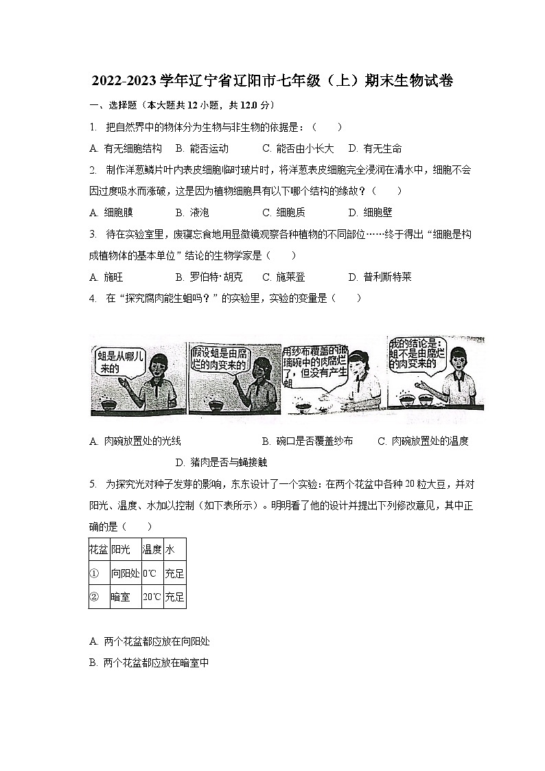 2022-2023学年辽宁省辽阳市七年级（上）期末生物试卷（含解析）01