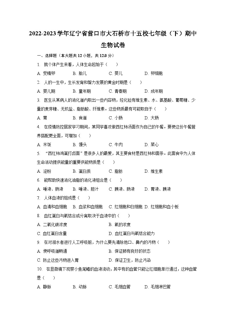 2022-2023学年辽宁省营口市大石桥市十五校七年级（下）期中生物试卷（含解析）第1页