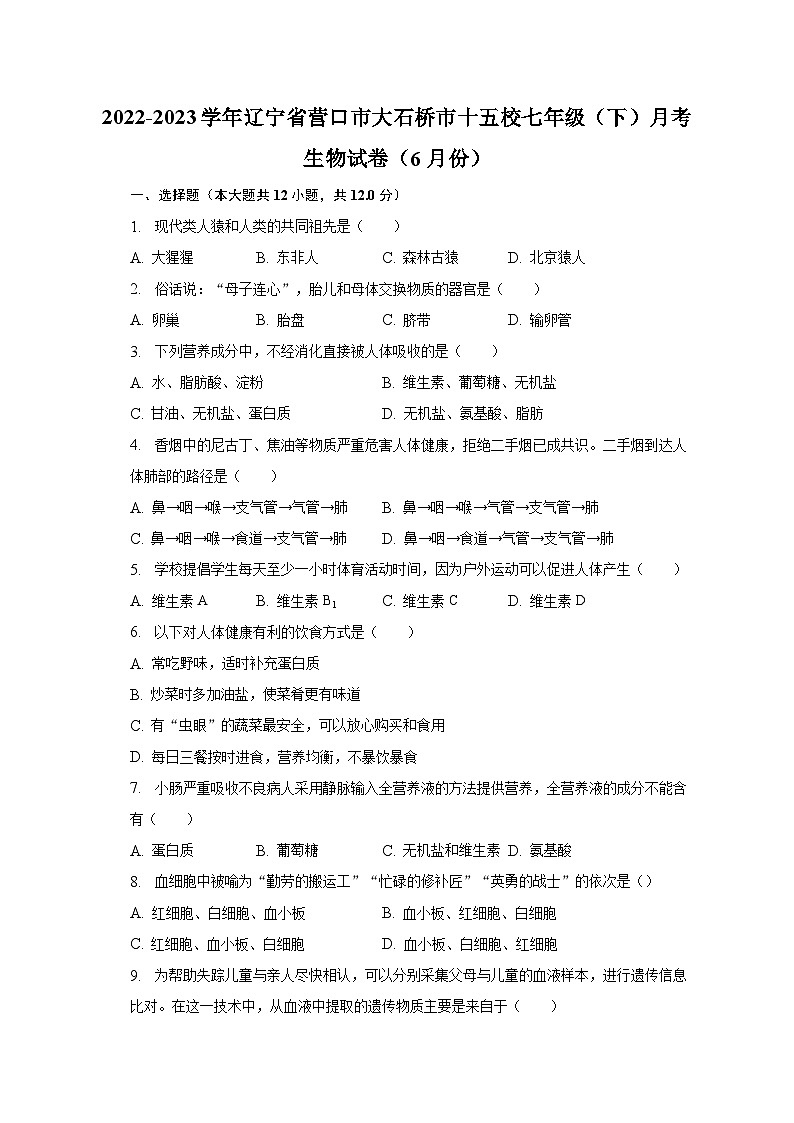 2022-2023学年辽宁省营口市大石桥市十五校七年级（下）月考生物试卷（6月份）（含解析）01