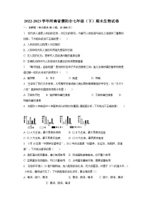 2022-2023学年河南省濮阳市七年级（下）期末生物试卷（含解析）