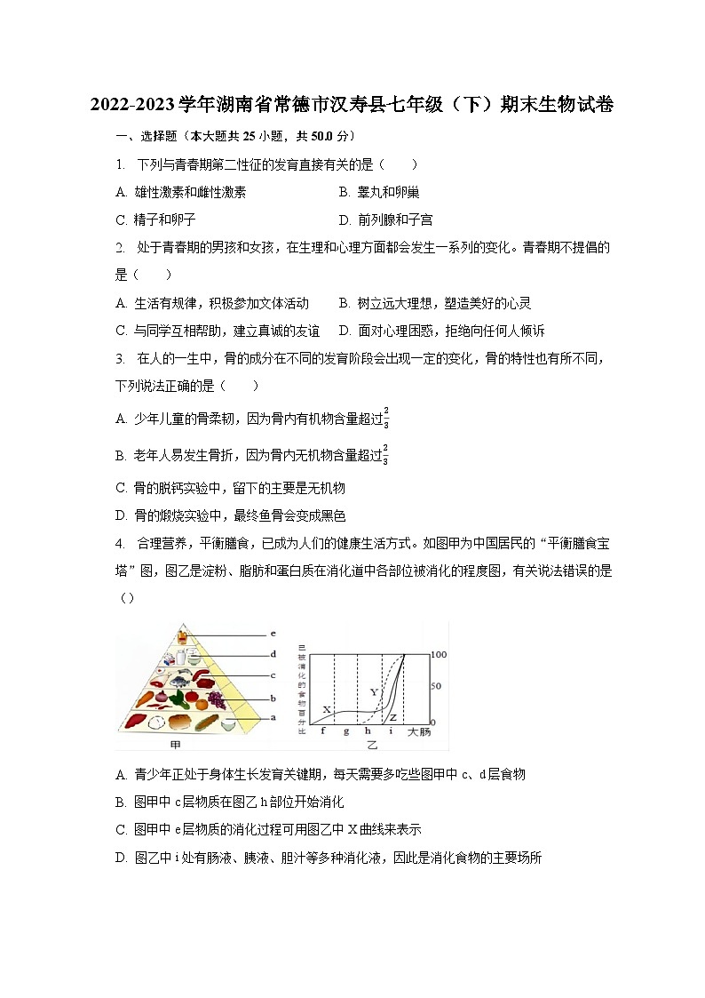 2022-2023学年湖南省常德市汉寿县七年级（下）期末生物试卷（含解析）第1页