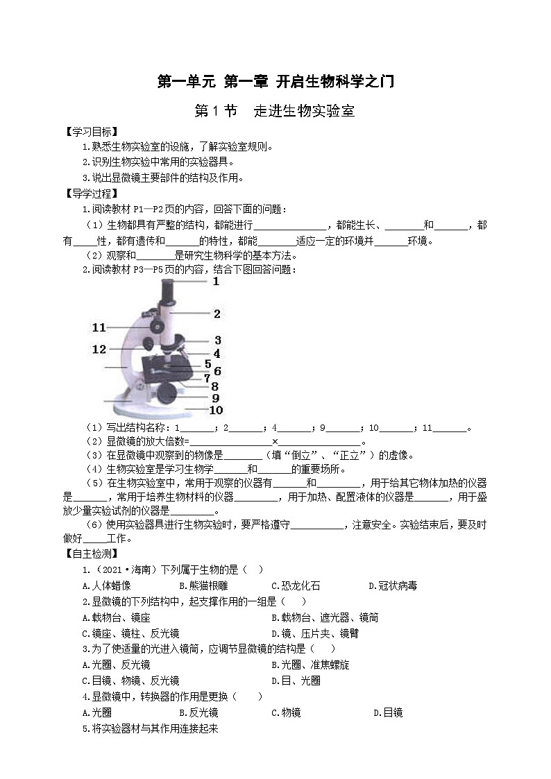 冀少版 初中生物 七年级上册 1.1.1走进生物实验室（学案）01