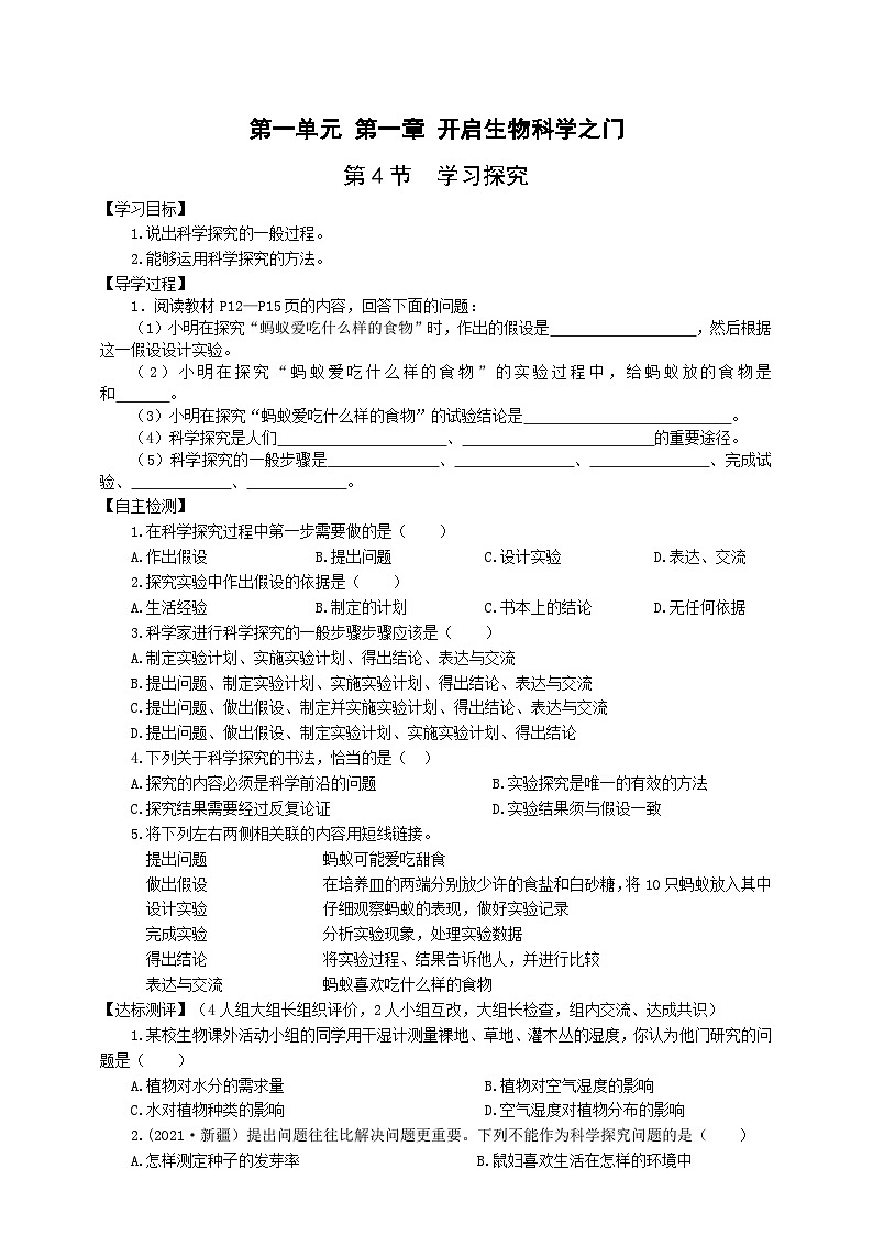 冀少版 初中生物 七年级上册 1.1.4学习探究（学案）第1页
