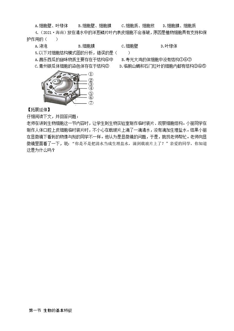 冀少版 初中生物 七年级上册 1.2.1细胞（2）（学案）第2页