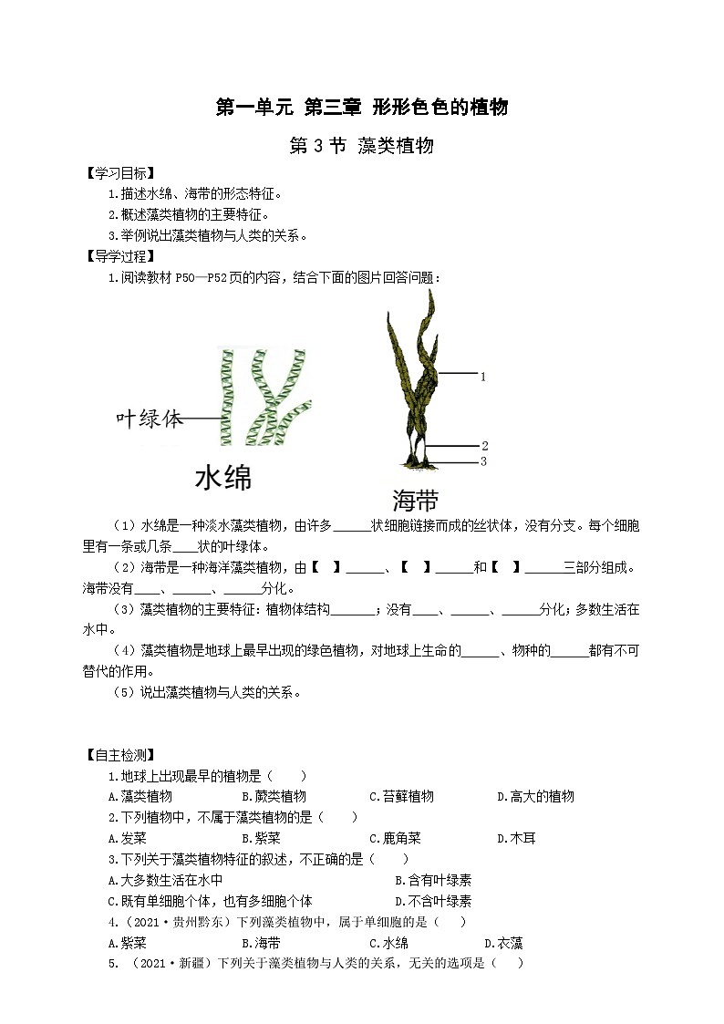 冀少版 初中生物 七年级上册 1.3.3藻类植物（学案）01