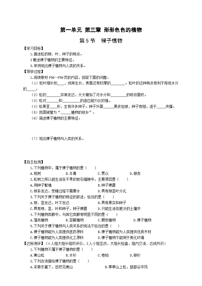 冀少版 初中生物 七年级上册 1.3.5裸子植物（学案）01