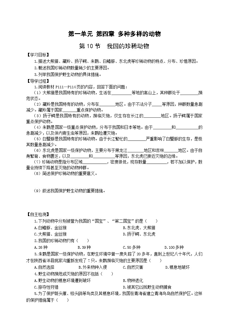 冀少版 初中生物 七年级上册 1.4.10我国的珍稀动物（学案）01