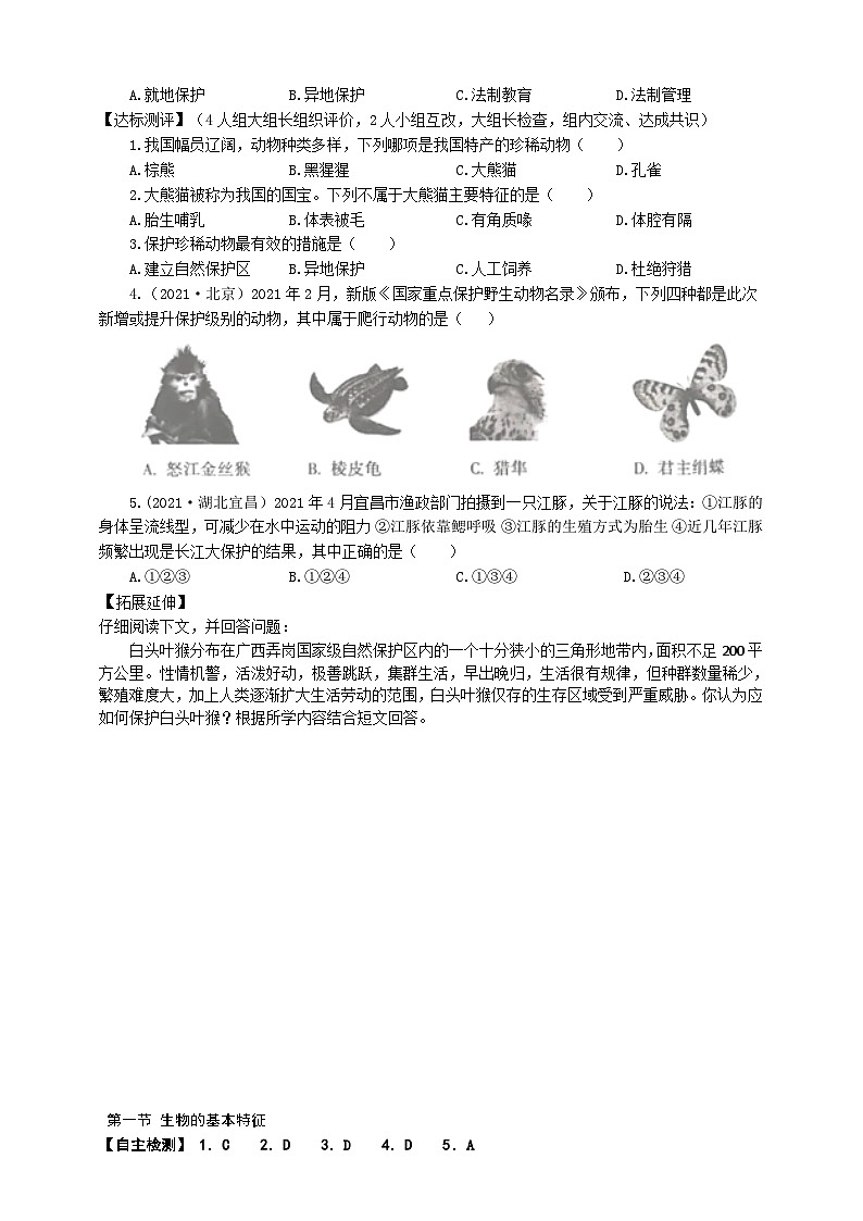 冀少版 初中生物 七年级上册 1.4.10我国的珍稀动物（学案）02