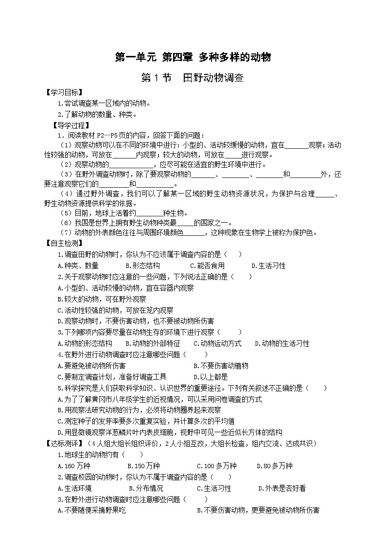冀少版 初中生物 七年级上册 1.4.1田野动物调查（学案）第1页