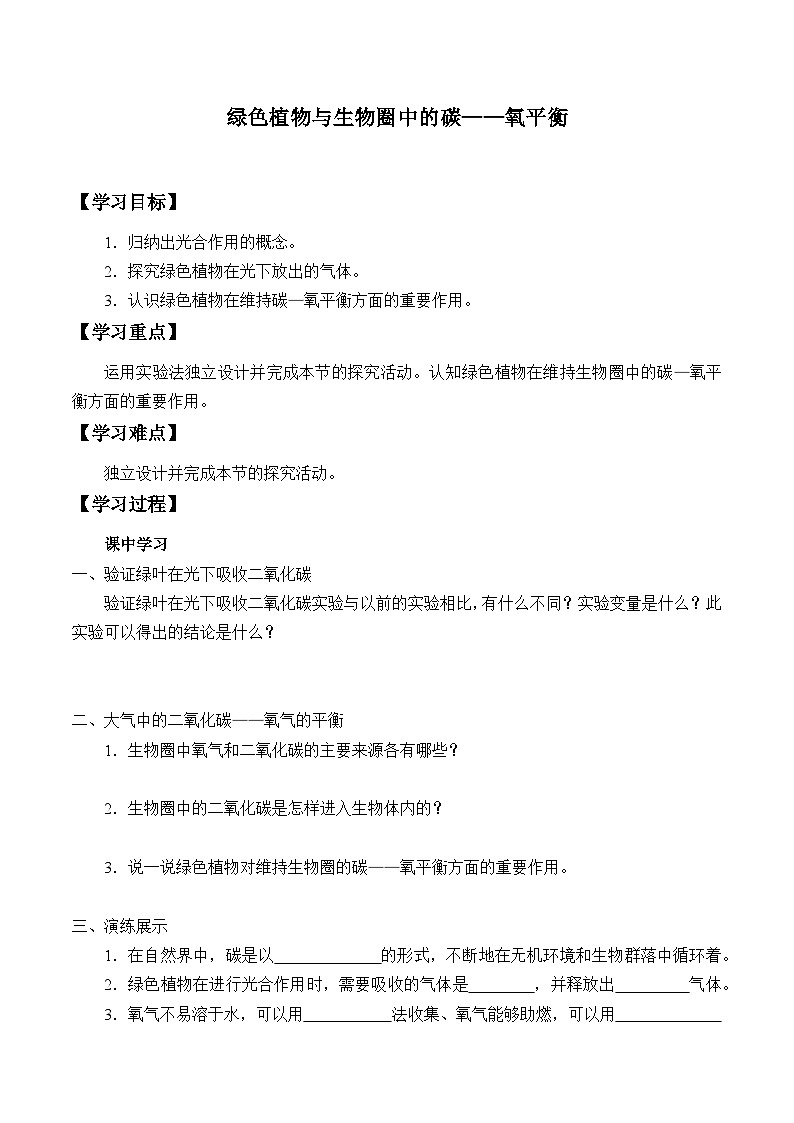 苏科版八年级生物上册：第18章 生态系统的稳定  学案01