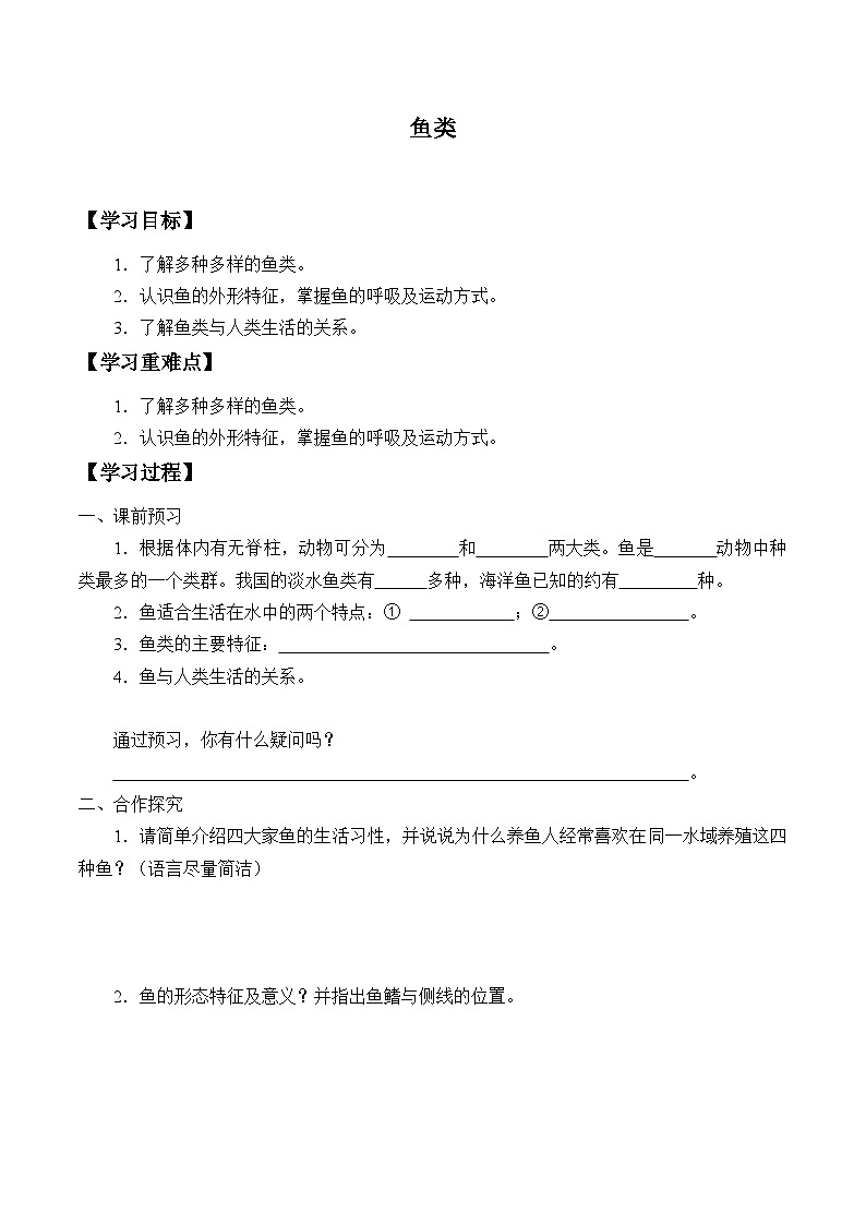 鲁教版（五四制）八年级上册 生物  1.4鱼类学案（无答案）01
