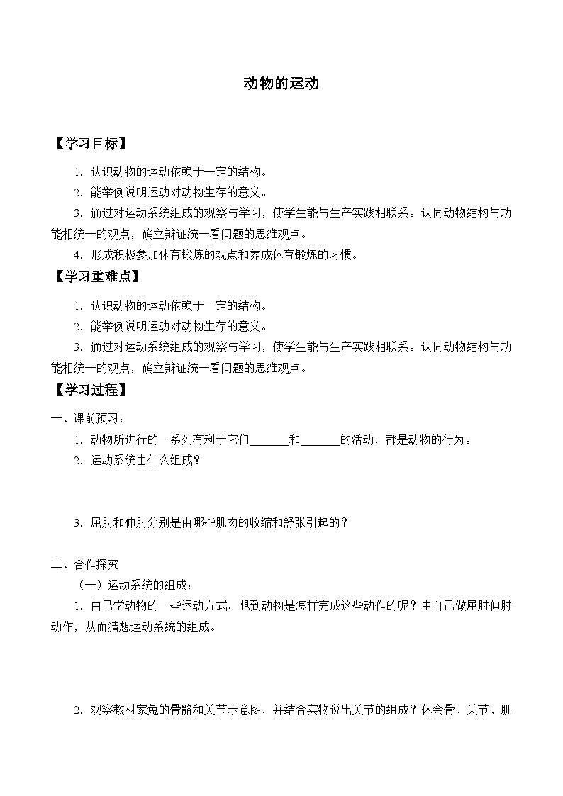 鲁教版（五四制）八年级上册 生物  2.1动物的运动学案（无答案）01