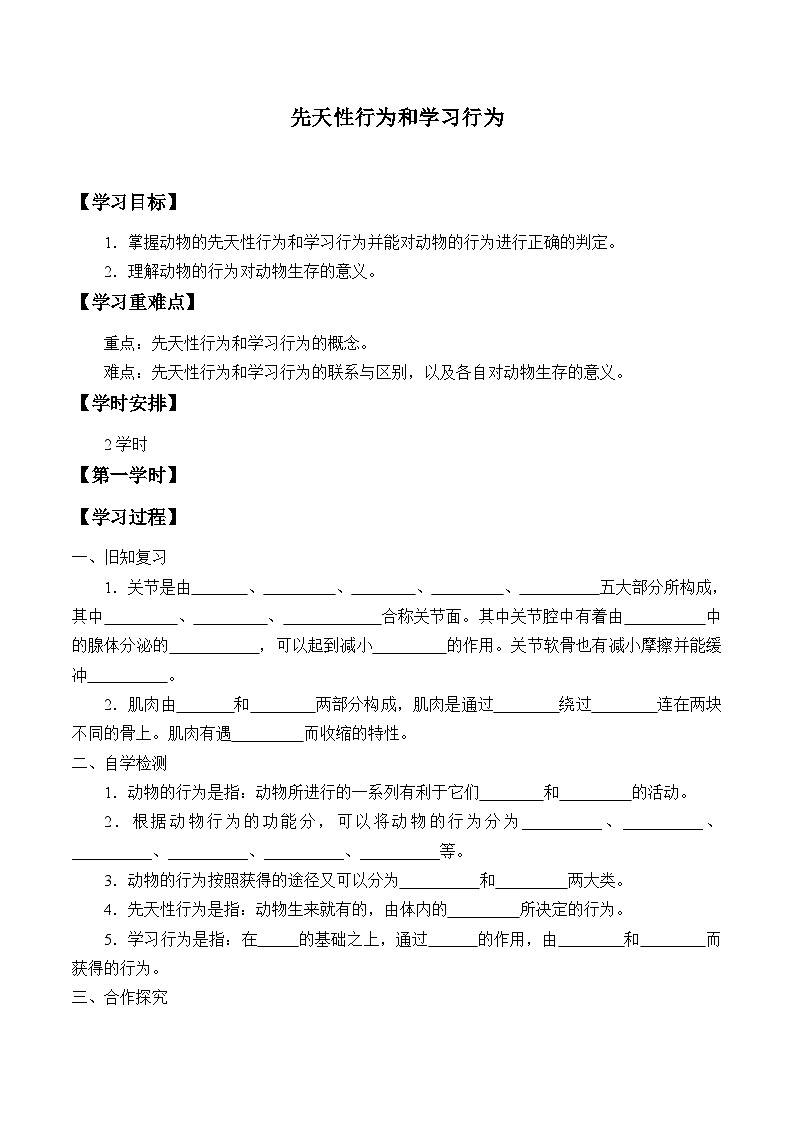 鲁教版（五四制）八年级上册 生物  2.2先天性行为和学习行为学案（无答案）01
