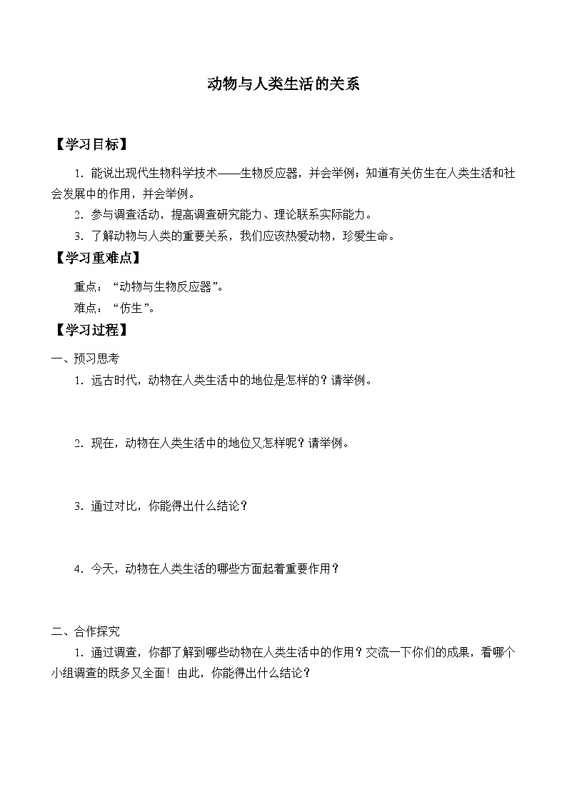 鲁教版（五四制）八年级上册 生物  3.2动物与人类生活的关系学案（无答案）第1页
