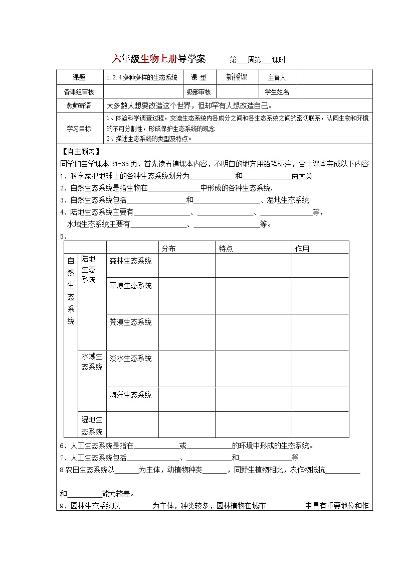 鲁科版（五四制）生物六年级上册 1.2.4多种多样的生态系统导学案（无答案）01
