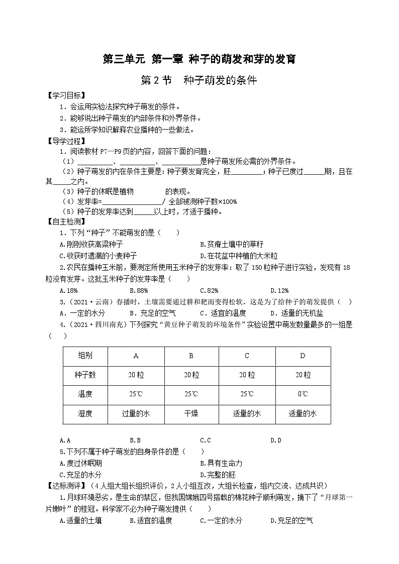 冀少版 初中生物 八年级上册 3.1.2种子萌发条件 （学案）01