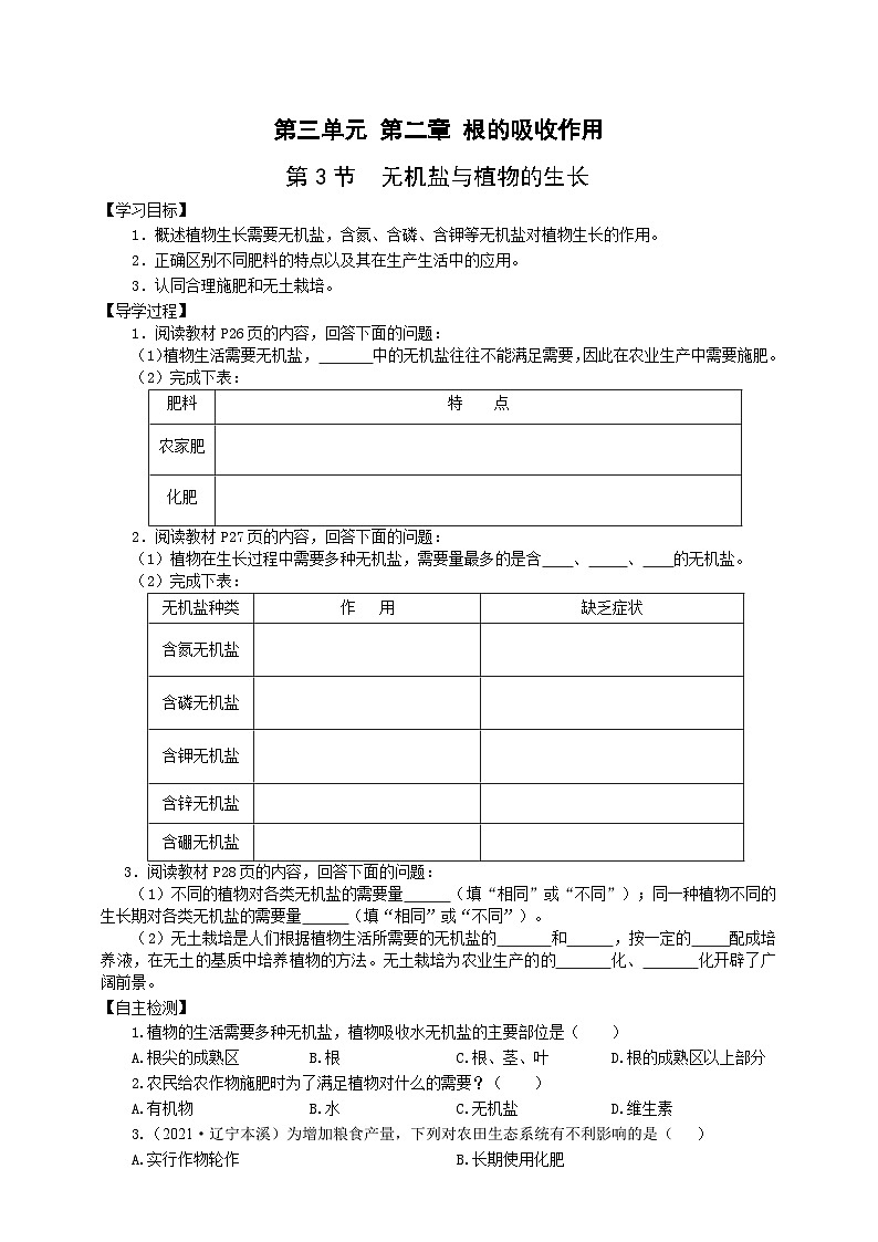 冀少版 初中生物 八年级上册 3.2.3无机盐与植物的生长 （学案）01