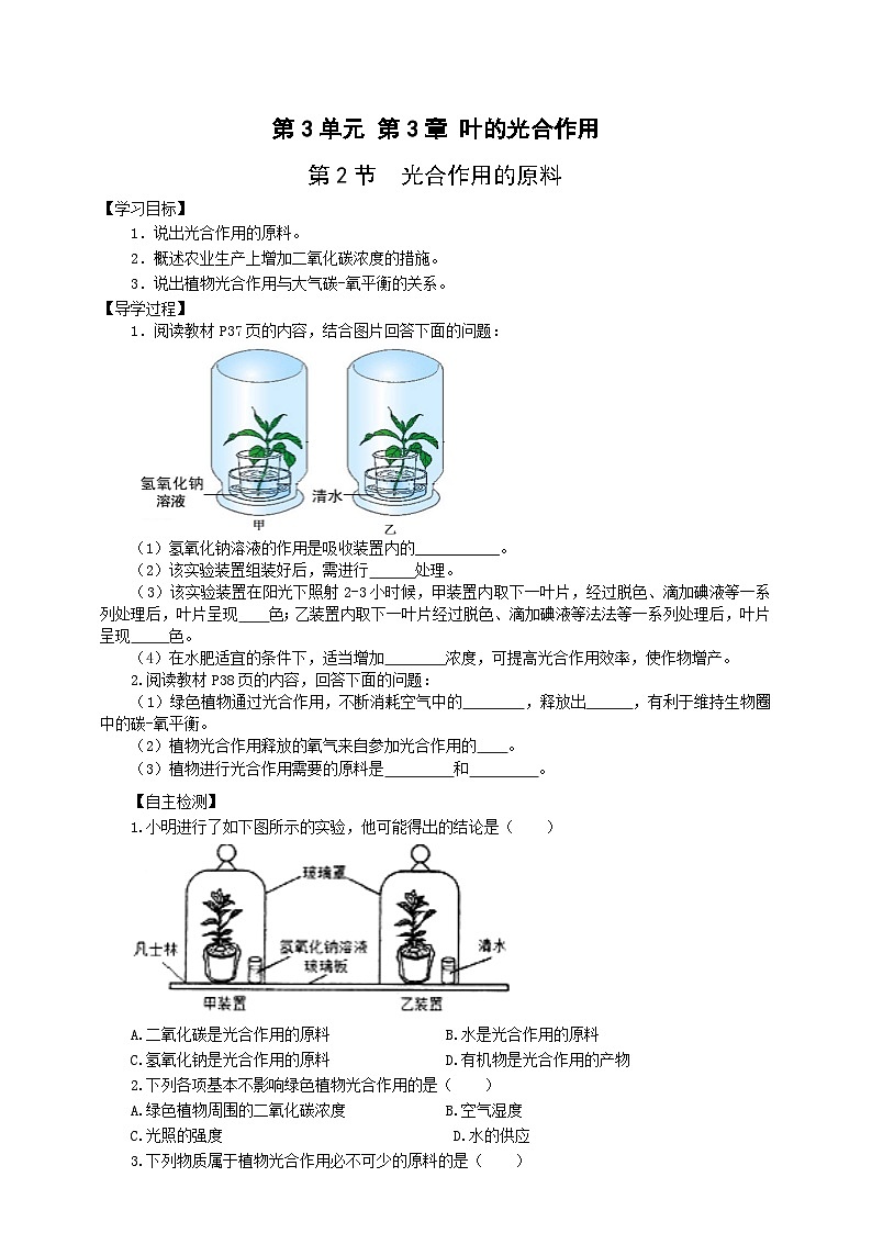 冀少版 初中生物 八年级上册 3.3.2光合作用的原料 （学案）第1页