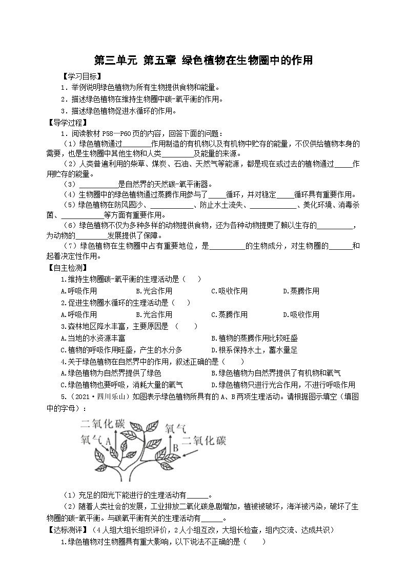 冀少版 初中生物 八年级上册 3.5绿色植物在生物圈中的作用 （学案）01