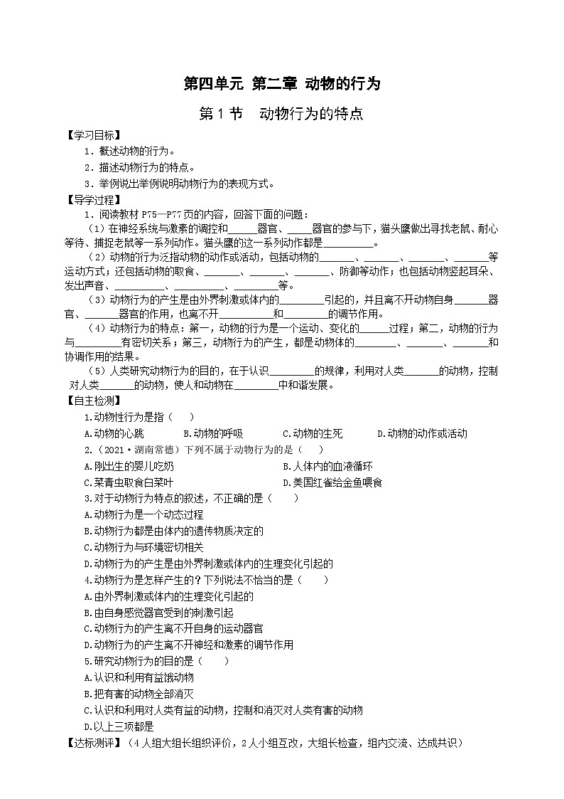 冀少版 初中生物 八年级上册 4.2.1动物行为的特点 （学案）第1页