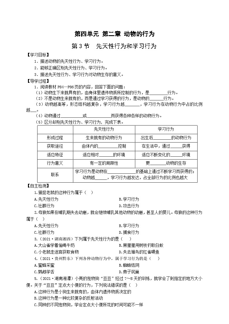 冀少版 初中生物 八年级上册 4.2.3先天性行为和学习行为 （学案）01